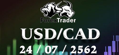 วิเคราะห์ Forex สกุลเงิน USD/CAD 24 กรกฏาคม 2562