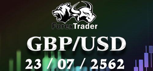 วิเคราะห์ Forex สกุลเงิน GBP/USD 23 กรกฏาคม 2562