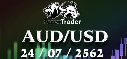 วิเคราะห์ Forex สกุลเงิน AUD/USD 24 กรกฏาคม 2562